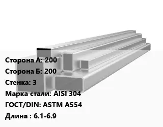 Труба профильная нержавеющая шлифованная 200х200х3 Сталь: AISI 304 ГОСТ: ASTM A554 L=6.1-6.9